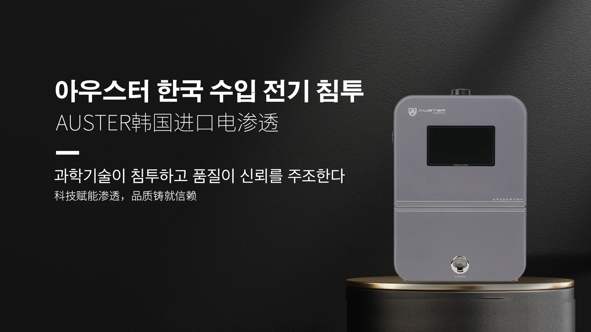 韩国进口电渗透系统|AUSTER电渗透AI防水防潮技术 - 韩国电渗透系统常州官网