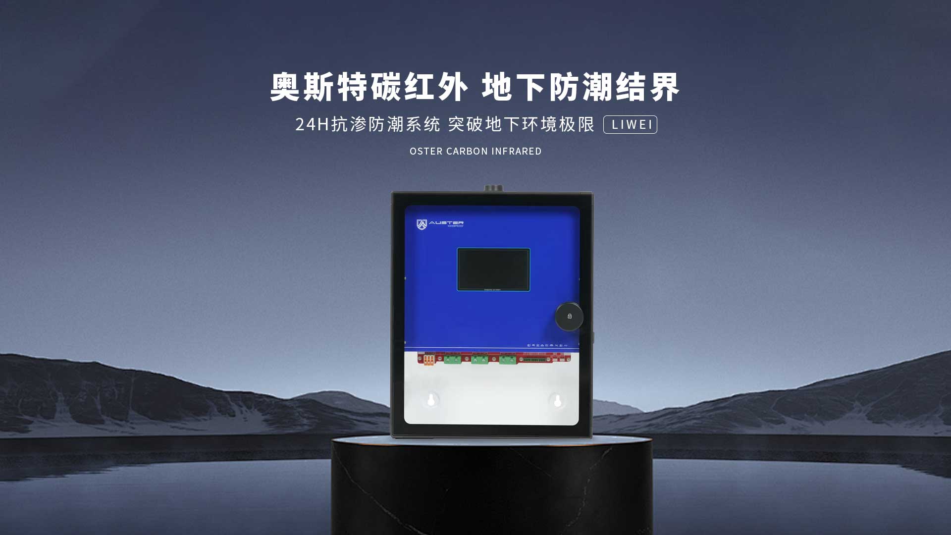 碳红外防霉系统-常州碳红外防潮技术-地下室防潮除湿 - 奥斯特碳红外防潮官网